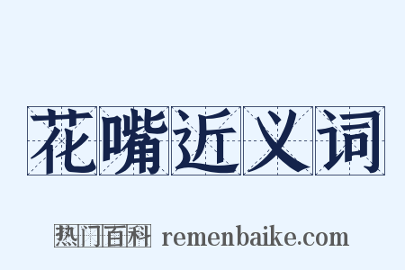 花嘴近义词是什么意思的图片